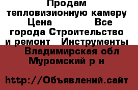 Продам тепловизионную камеру › Цена ­ 10 000 - Все города Строительство и ремонт » Инструменты   . Владимирская обл.,Муромский р-н